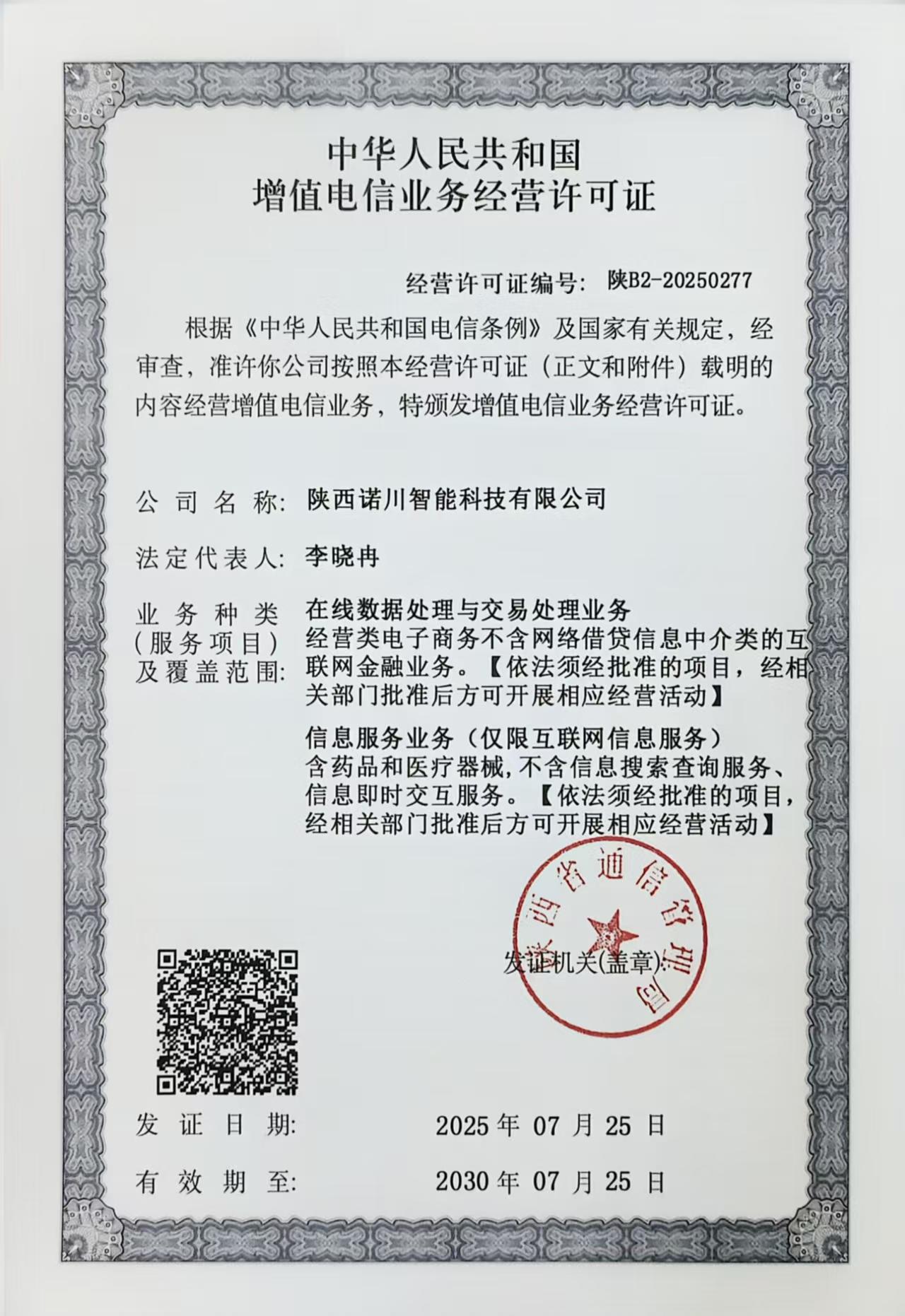 增值电信业务经营许可证